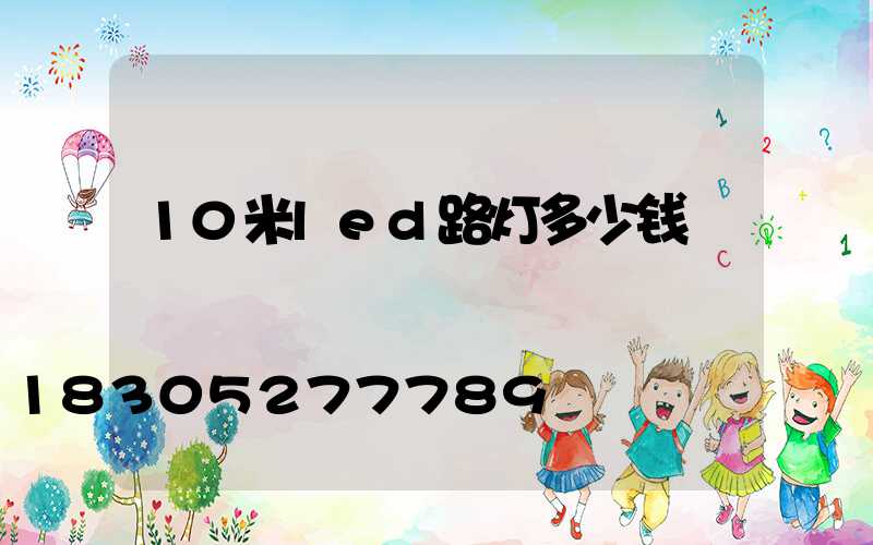 10米led路灯多少钱