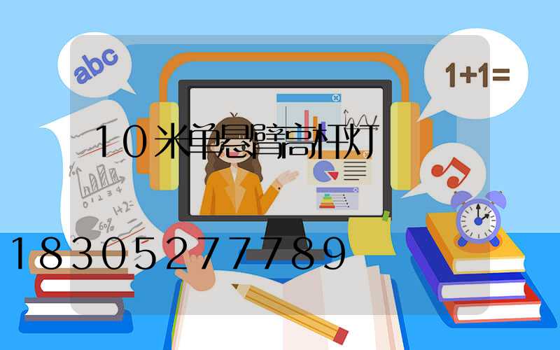 10米单悬臂高杆灯