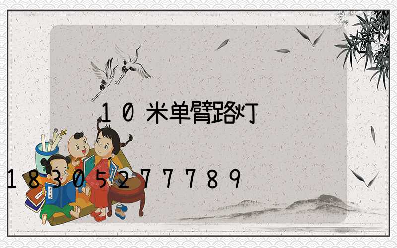10米单臂路灯