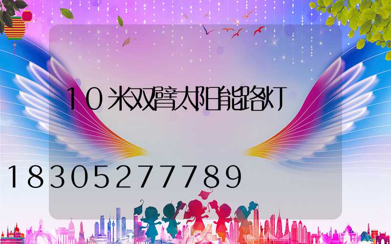 10米双臂太阳能路灯