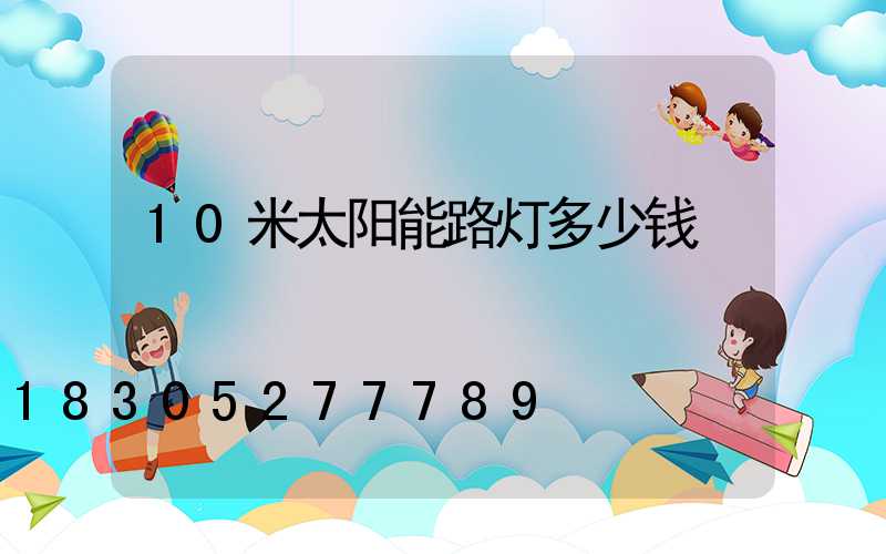 10米太阳能路灯多少钱