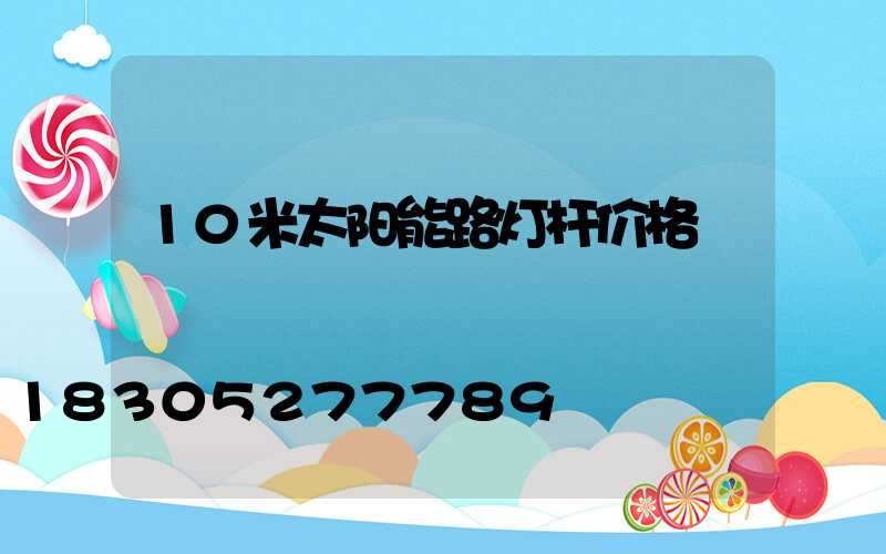 10米太阳能路灯杆价格