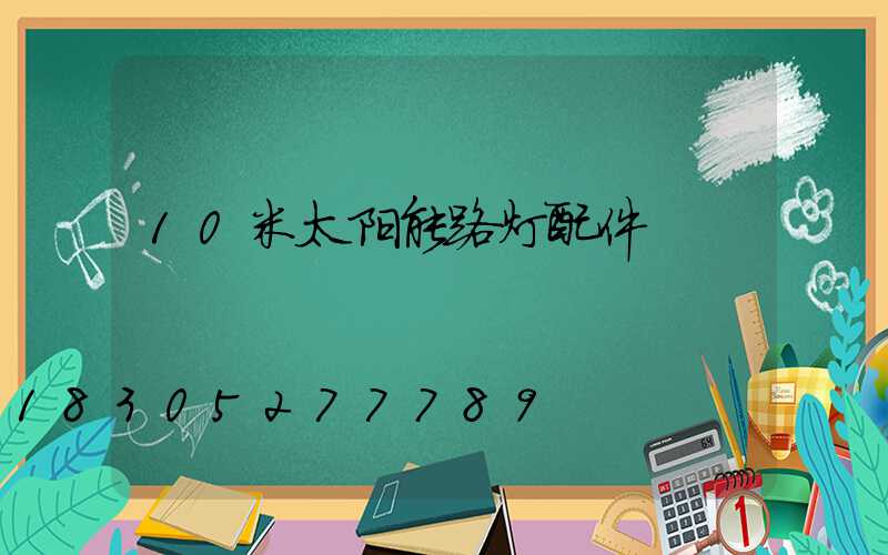10米太阳能路灯配件