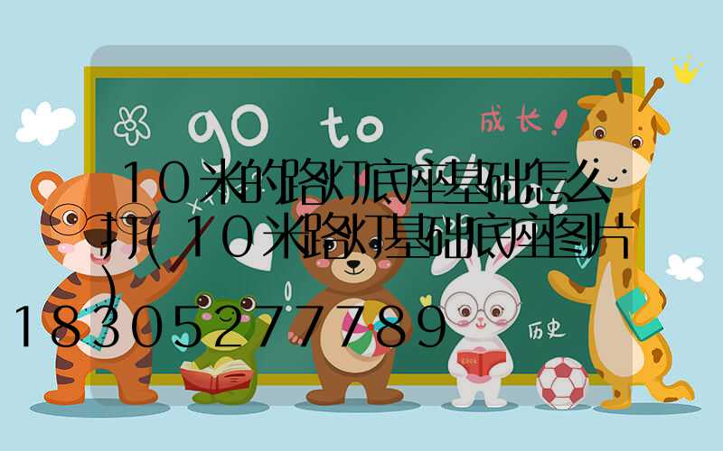 10米的路灯底座基础怎么打(10米路灯基础底座图片)