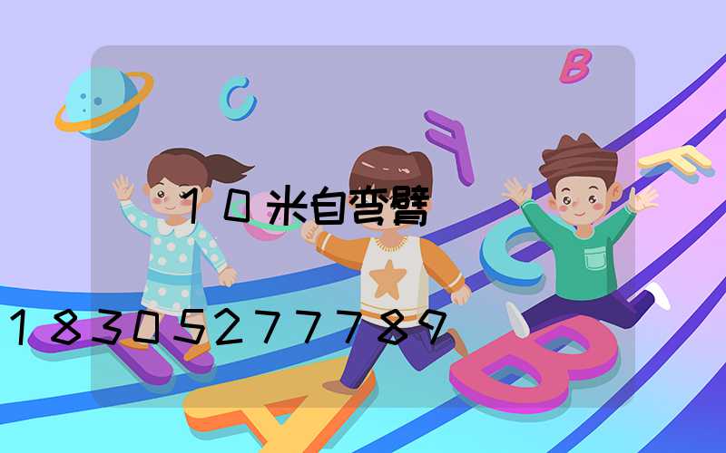 10米自弯臂
