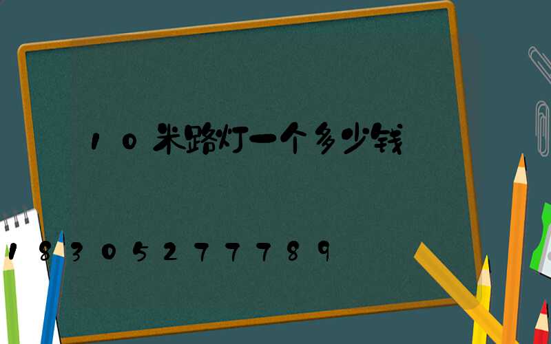 10米路灯一个多少钱