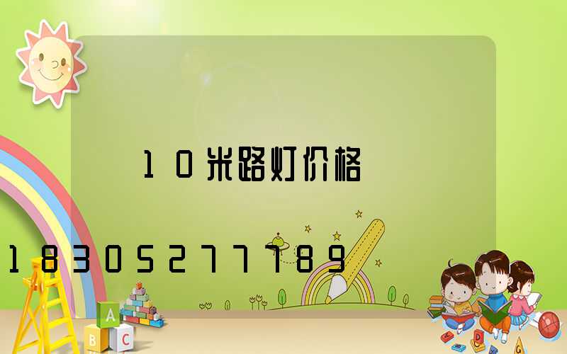 10米路灯价格