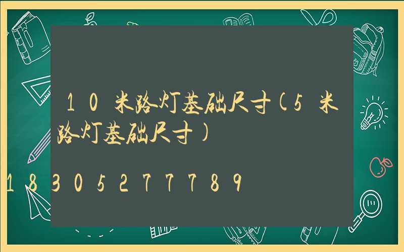 10米路灯基础尺寸(5米路灯基础尺寸)