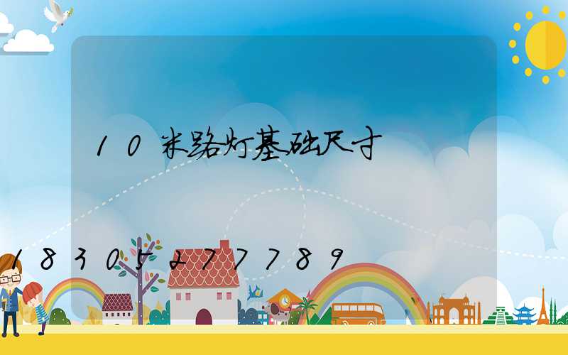 10米路灯基础尺寸