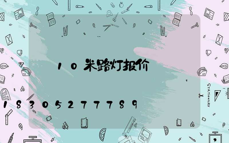 10米路灯报价