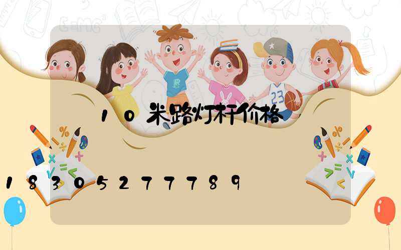 10米路灯杆价格