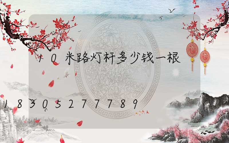 10米路灯杆多少钱一根