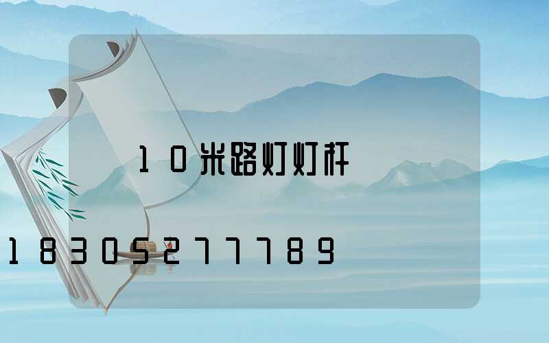 10米路灯灯杆