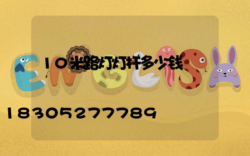 10米路灯灯杆多少钱