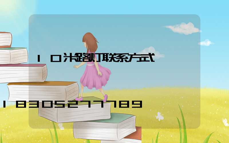 10米路灯联系方式