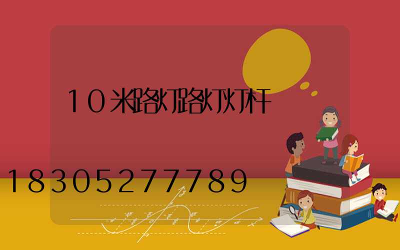 10米路灯路灯灯杆