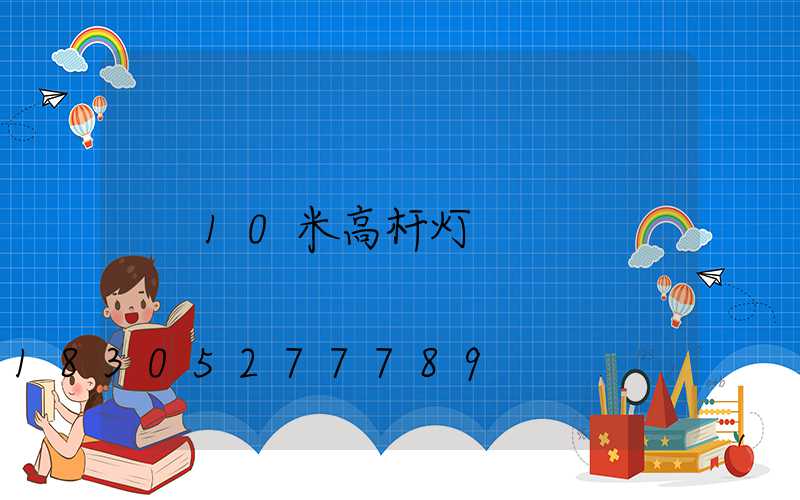 10米高杆灯