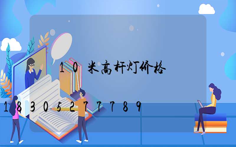 10米高杆灯价格