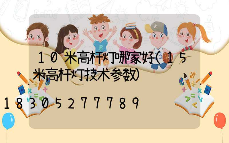 10米高杆灯哪家好(15米高杆灯技术参数)