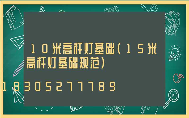 10米高杆灯基础(15米高杆灯基础规范)