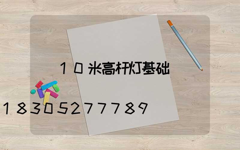 10米高杆灯基础