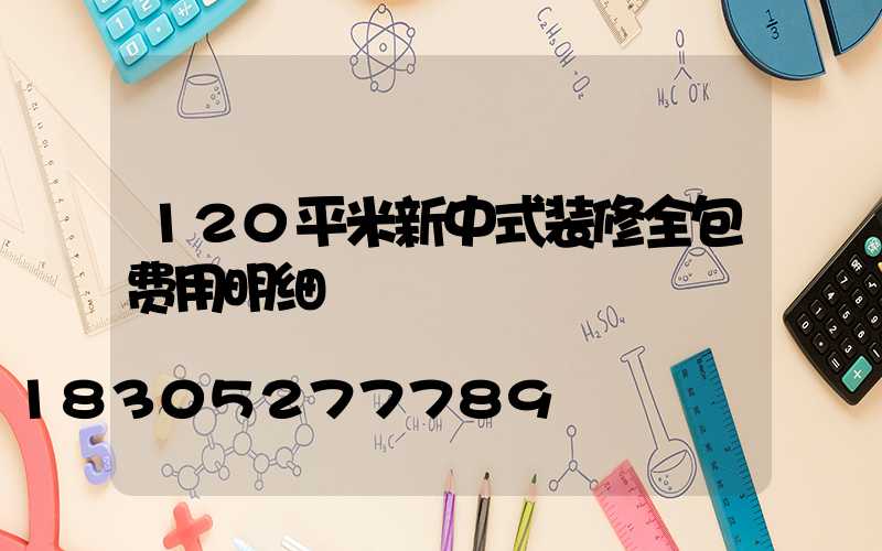 120平米新中式装修全包费用明细