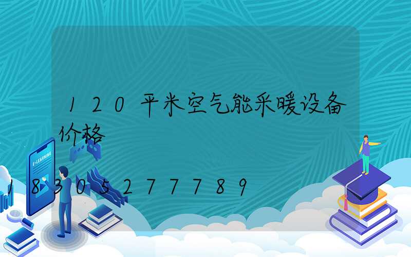 120平米空气能采暖设备价格