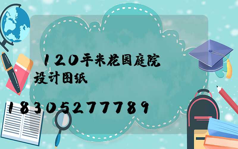 120平米花园庭院cad设计图纸