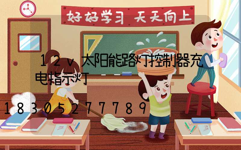 12v太阳能路灯控制器充电指示灯