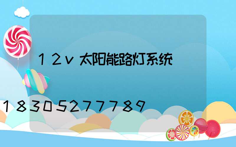 12v太阳能路灯系统