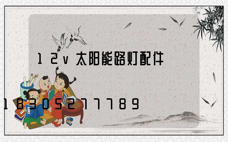 12v太阳能路灯配件