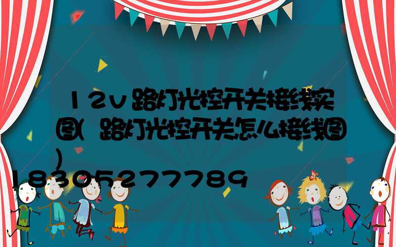 12v路灯光控开关接线实图(路灯光控开关怎么接线图)