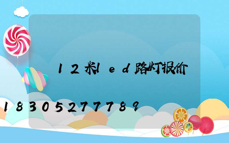 12米led路灯报价