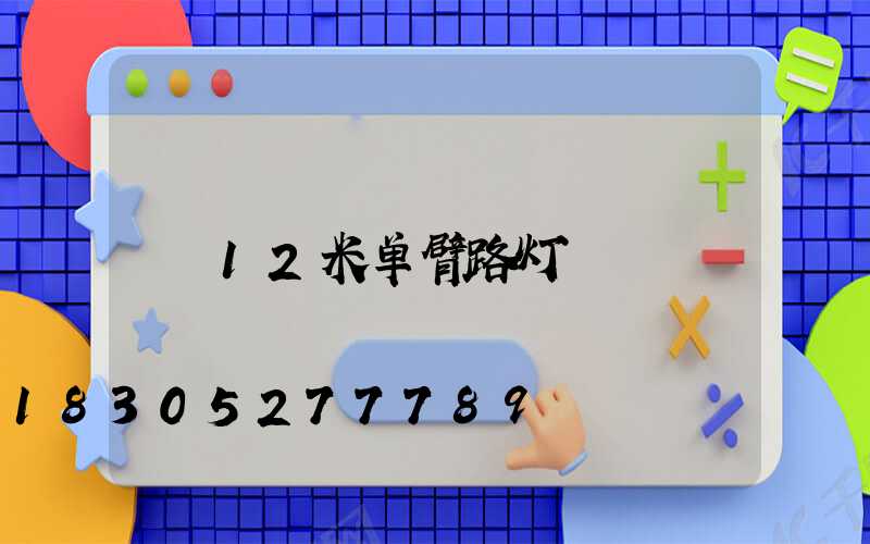 12米单臂路灯