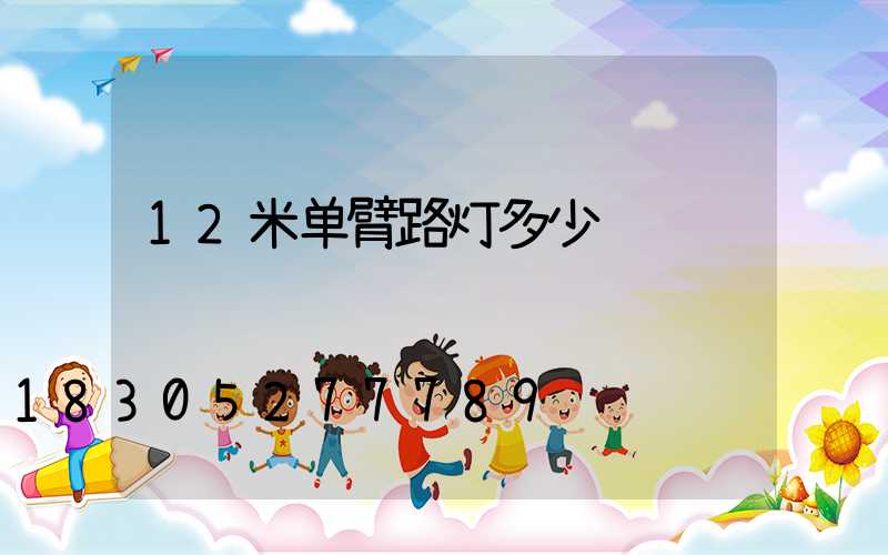 12米单臂路灯多少钱