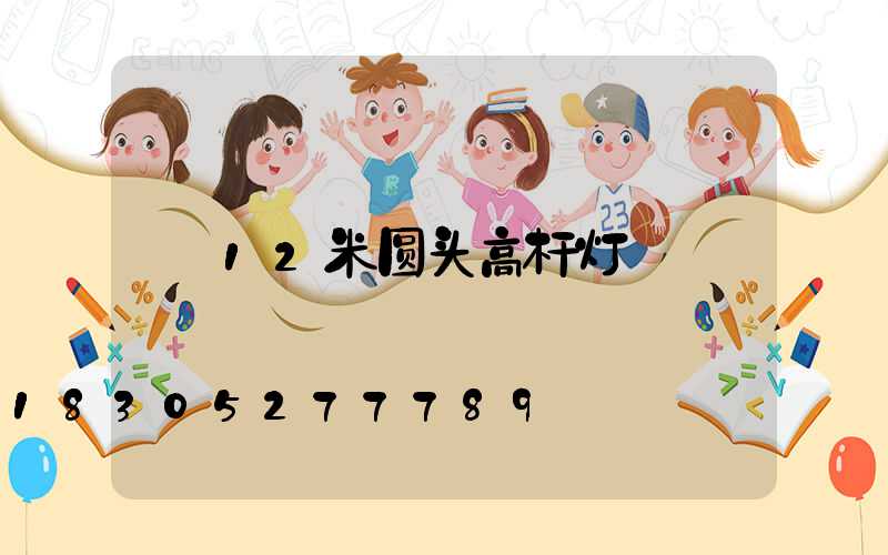 12米圆头高杆灯