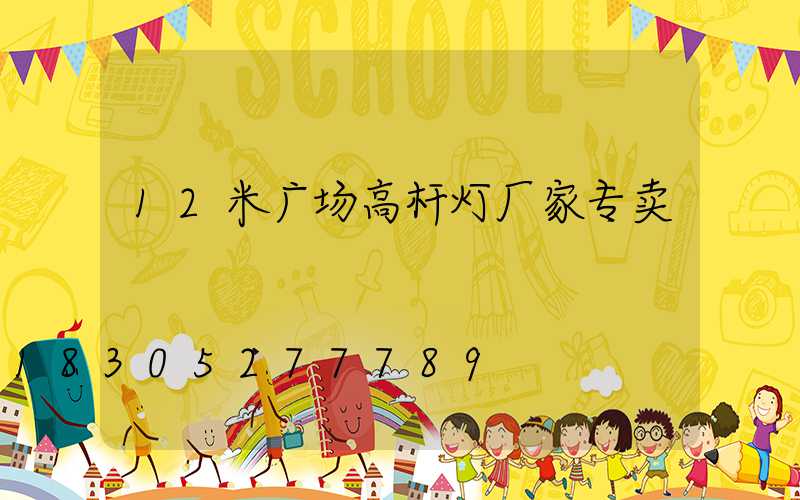 12米广场高杆灯厂家专卖