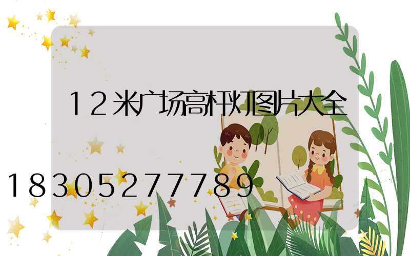 12米广场高杆灯图片大全