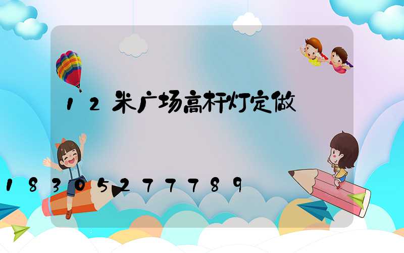 12米广场高杆灯定做