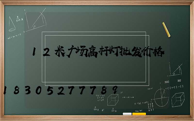 12米广场高杆灯批发价格