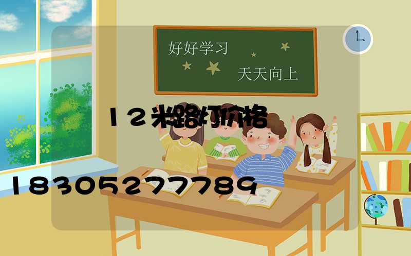 12米路灯价格