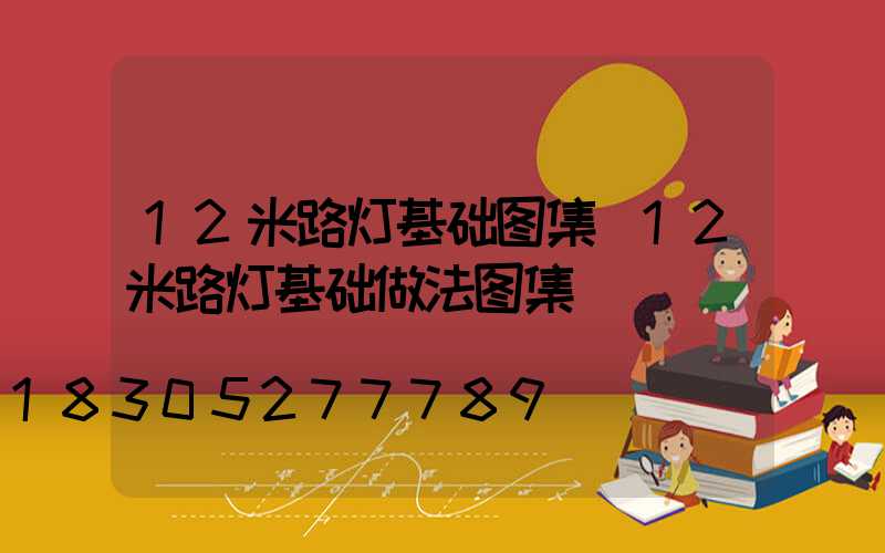 12米路灯基础图集(12米路灯基础做法图集)