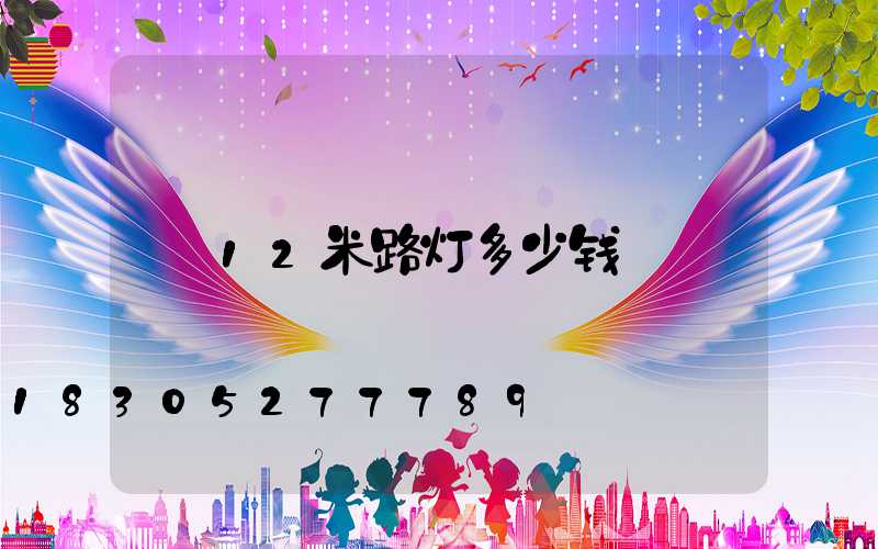 12米路灯多少钱