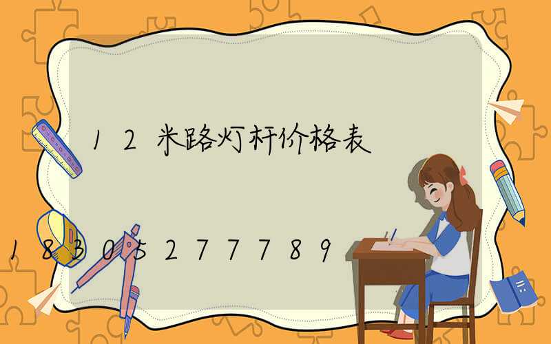 12米路灯杆价格表