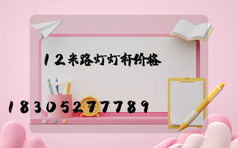 12米路灯灯杆价格