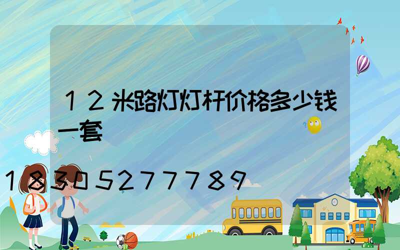 12米路灯灯杆价格多少钱一套