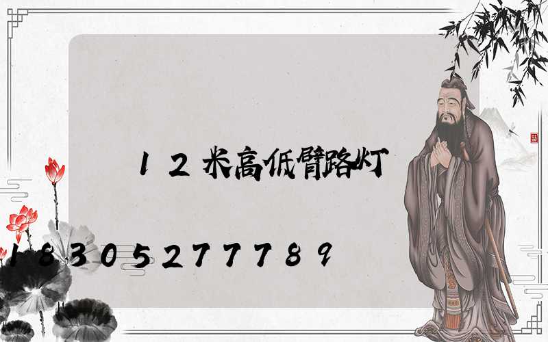 12米高低臂路灯