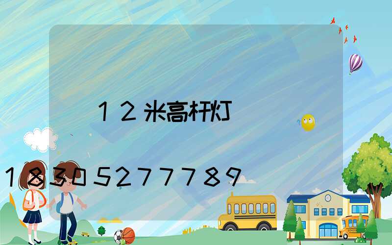 12米高杆灯