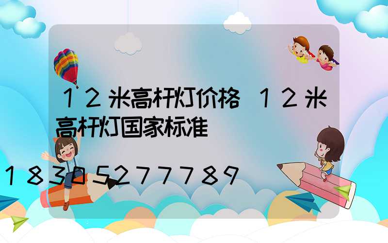12米高杆灯价格(12米高杆灯国家标准)