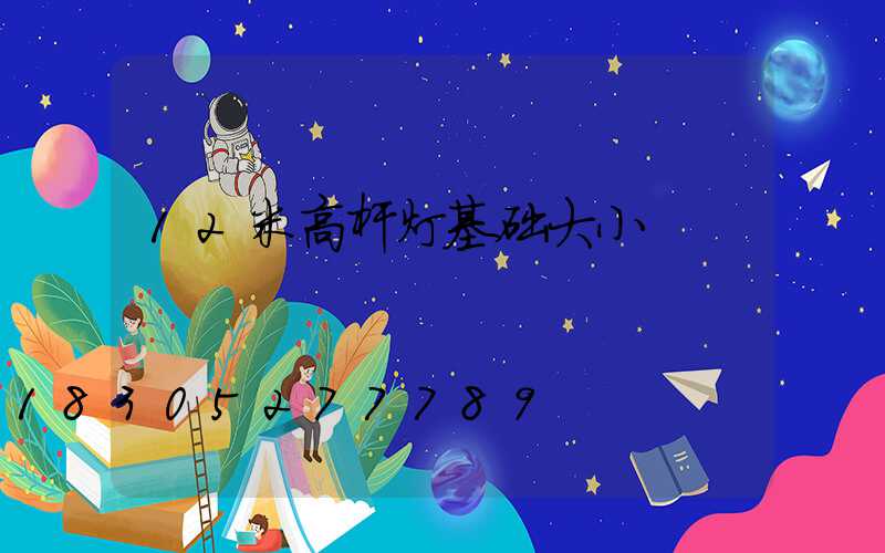 12米高杆灯基础大小